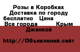  Розы в Коробках Доставка по городу бесплатно › Цена ­ 1 990 - Все города  »    . Крым,Джанкой